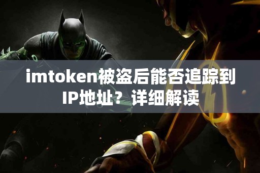 imtoken被盗后能否追踪到IP地址？详细解读