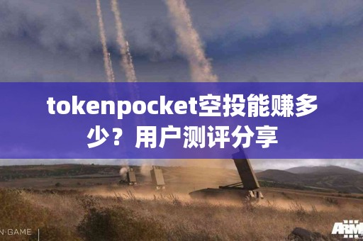 tokenpocket空投能赚多少？用户测评分享