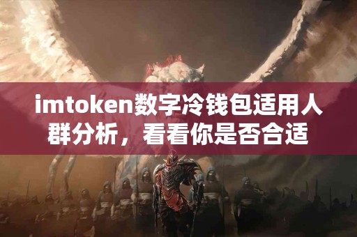 imtoken数字冷钱包适用人群分析，看看你是否合适