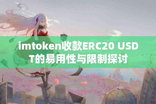 imtoken收款ERC20 USDT的易用性与限制探讨