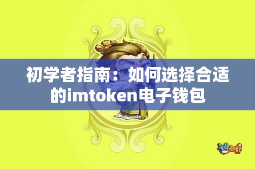 初学者指南：如何选择合适的imtoken电子钱包