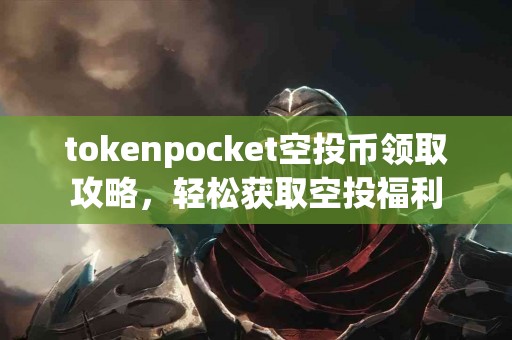 tokenpocket空投币领取攻略，轻松获取空投福利
