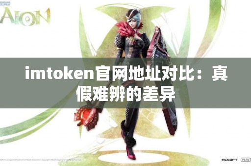 imtoken官网地址对比：真假难辨的差异