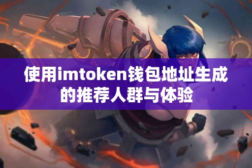 使用imtoken钱包地址生成的推荐人群与体验