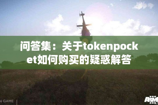 问答集：关于tokenpocket如何购买的疑惑解答