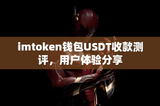 imtoken钱包USDT收款测评，用户体验分享