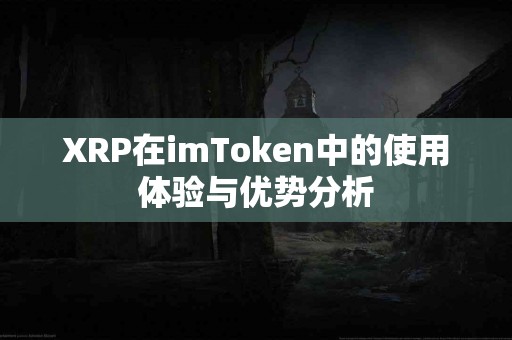 XRP在imToken中的使用体验与优势分析