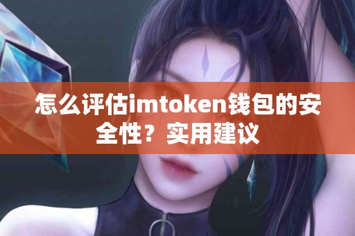 怎么评估imtoken钱包的安全性？实用建议