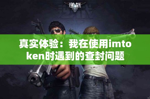 真实体验：我在使用imtoken时遇到的查封问题
