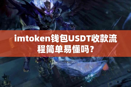 imtoken钱包USDT收款流程简单易懂吗？
