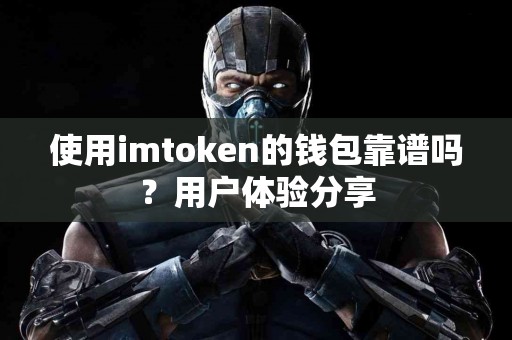 使用imtoken的钱包靠谱吗？用户体验分享