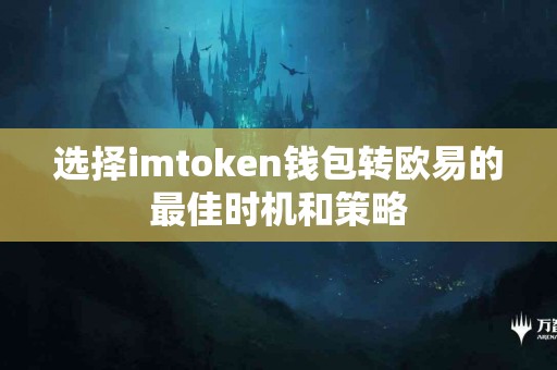 选择imtoken钱包转欧易的最佳时机和策略