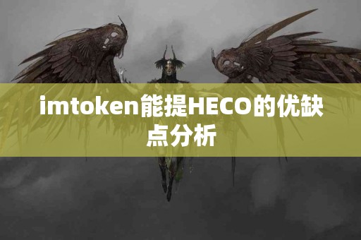 imtoken能提HECO的优缺点分析