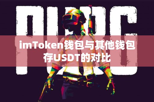 imToken钱包与其他钱包存USDT的对比