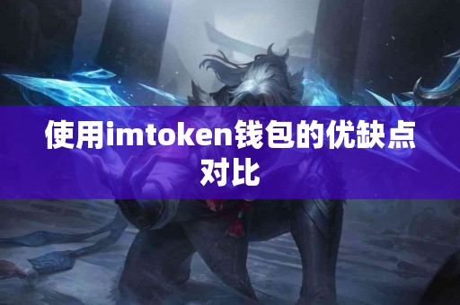 使用imtoken钱包的优缺点对比