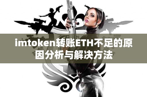 imtoken转账ETH不足的原因分析与解决方法