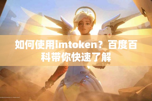 如何使用imtoken？百度百科带你快速了解
