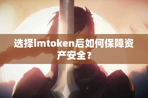 选择imtoken后如何保障资产安全？