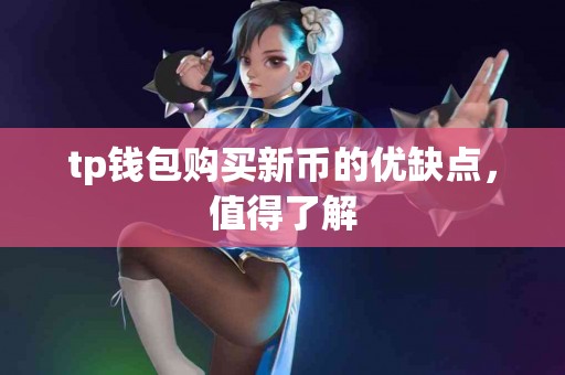 tp钱包购买新币的优缺点，值得了解