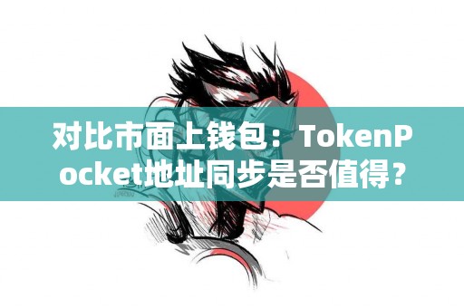 对比市面上钱包：TokenPocket地址同步是否值得？