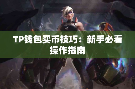 TP钱包买币技巧：新手必看操作指南