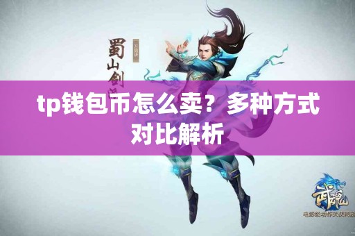 tp钱包币怎么卖？多种方式对比解析