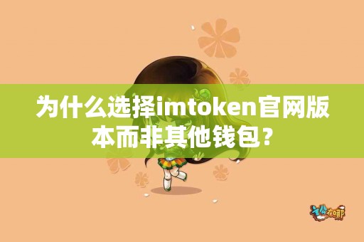 为什么选择imtoken官网版本而非其他钱包？