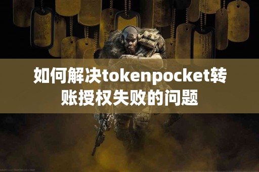 如何解决tokenpocket转账授权失败的问题