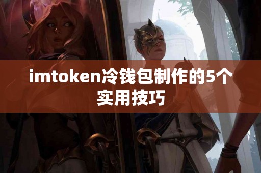 imtoken冷钱包制作的5个实用技巧