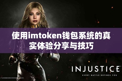 使用imtoken钱包系统的真实体验分享与技巧