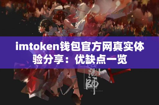 imtoken钱包官方网真实体验分享：优缺点一览