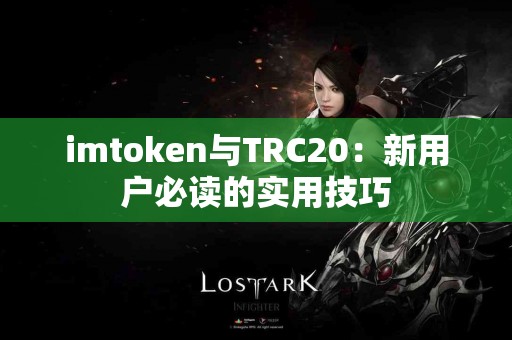 imtoken与TRC20：新用户必读的实用技巧