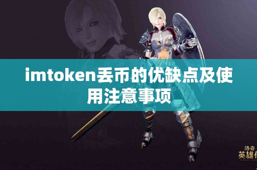 imtoken丢币的优缺点及使用注意事项