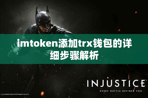 imtoken添加trx钱包的详细步骤解析