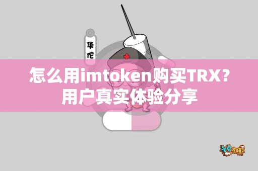 怎么用imtoken购买TRX？用户真实体验分享