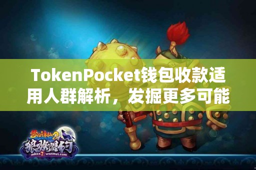TokenPocket钱包收款适用人群解析，发掘更多可能