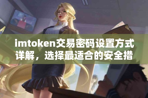imtoken交易密码设置方式详解，选择最适合的安全措施