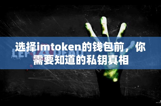 选择imtoken的钱包前，你需要知道的私钥真相