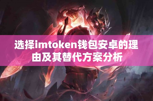 选择imtoken钱包安卓的理由及其替代方案分析