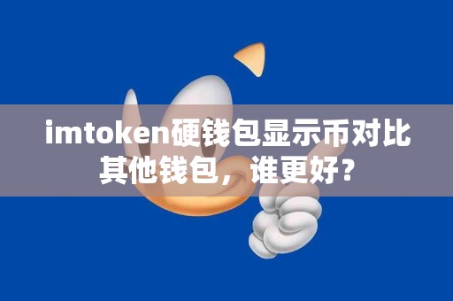 imtoken硬钱包显示币对比其他钱包，谁更好？