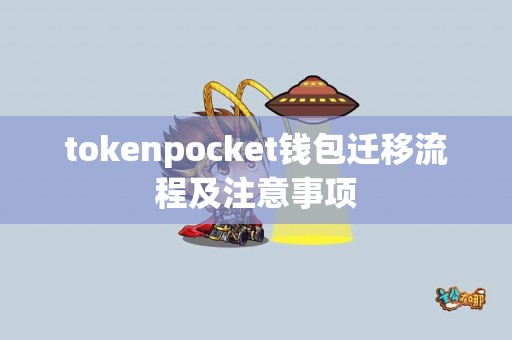tokenpocket钱包迁移流程及注意事项