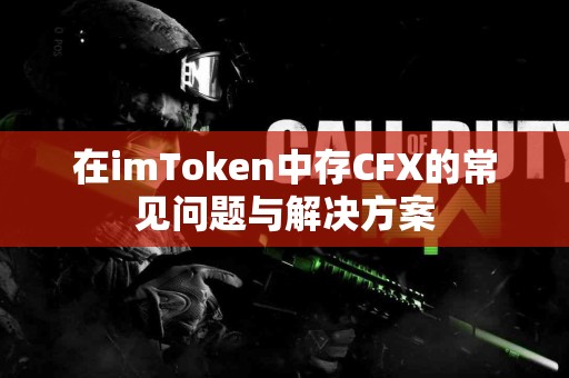 在imToken中存CFX的常见问题与解决方案