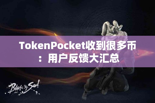 TokenPocket收到很多币：用户反馈大汇总