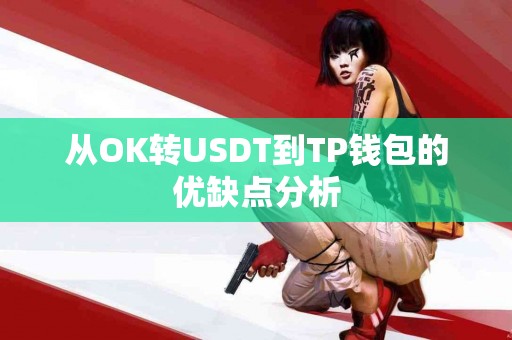 从OK转USDT到TP钱包的优缺点分析