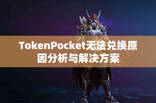 TokenPocket无法兑换原因分析与解决方案