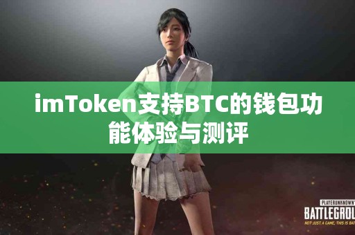 imToken支持BTC的钱包功能体验与测评