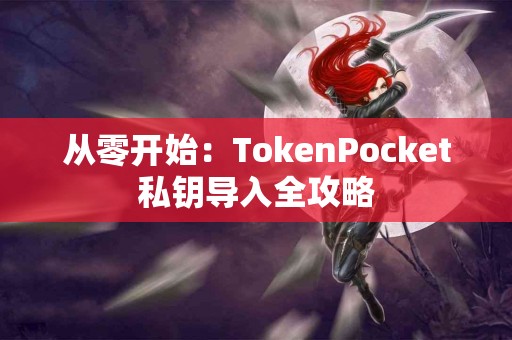 从零开始：TokenPocket私钥导入全攻略