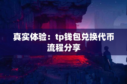 真实体验：tp钱包兑换代币流程分享