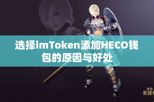 选择imToken添加HECO钱包的原因与好处