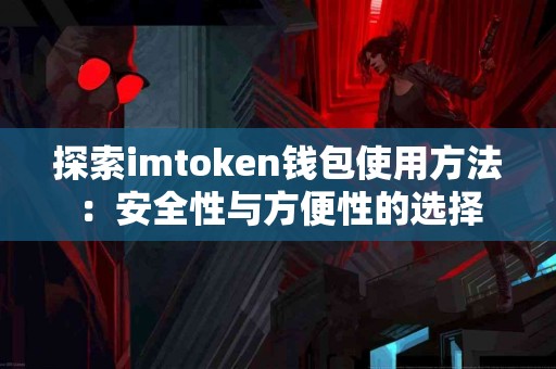 探索imtoken钱包使用方法：安全性与方便性的选择